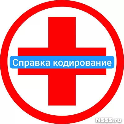 Оформить справку о кодировке в Кингисеппе от алкоголизма