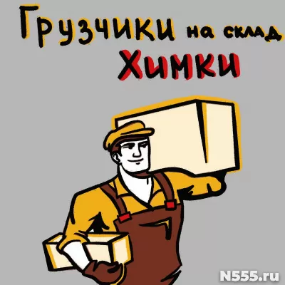 Грузчики на склад Химки
