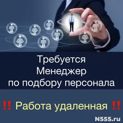 Менеджер по подбору персонала удаленно