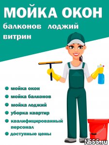 Мытьё окон, балконов, лоджий