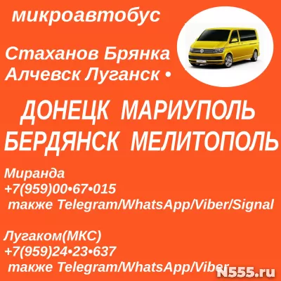 Луганск - Мариуполь - Бердянск - Мелитополь.Пассажирские перевозки.