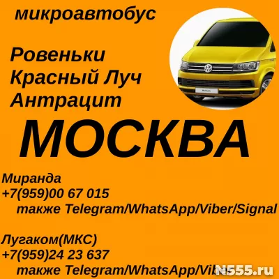 Ровеньки - Красный Луч - Антрацит - Москва.Пассажирские перевозки.