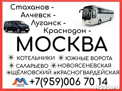 Стаханов - Алчевск - Луганск - Краснодон - Москва.Автобусы