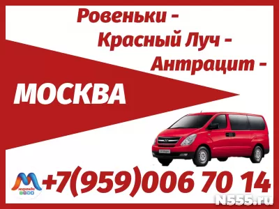 Ровеньки - Красный Луч - Антрацит - Москва.Микроавтобусы.