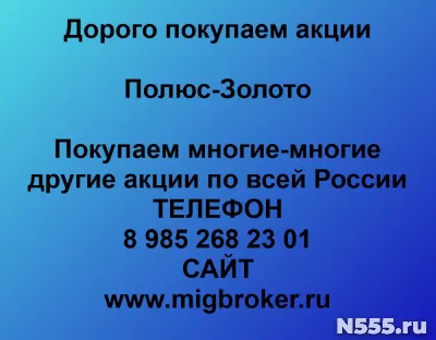 Продать акции Полюс Золото. Дорого покупаем акции.