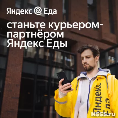 курьер-партнер сервиса Яндекс Еда фото