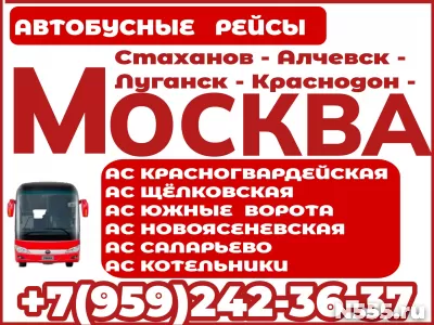 Стаханов-Алчевск-Луганск-Краснодон-Москва.Перевозки