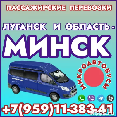 Микроавтобусы Луганск - Минск - Луганск. фото