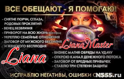 Маг Лиана Рустамовна Я не даю гарантию - я даю результат!